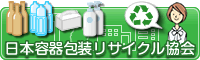 日本容器包装リサイクル協会　バナー200×60