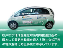 松戸市電気自動車